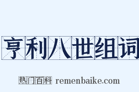 亨利八世组词是什么意思的图片